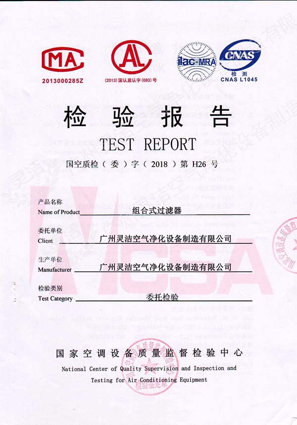 組合高效過濾器（qì）檢測報告
