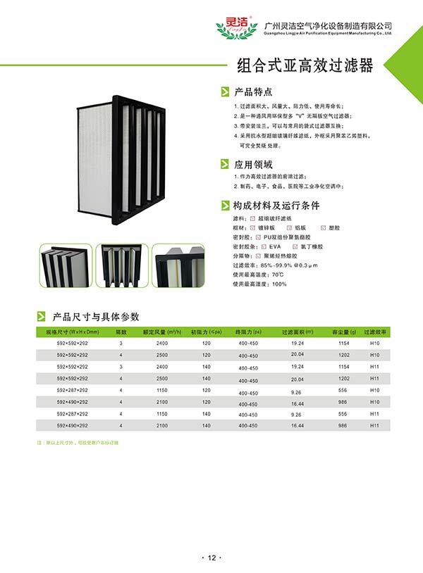組合式亞高效過濾器指的是哪種過濾器 組合式(shì)亞高效過濾器指的是哪種過濾器