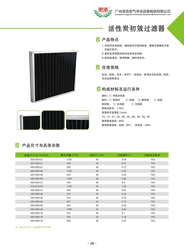鋁框（kuàng）活性炭過濾器（qì）