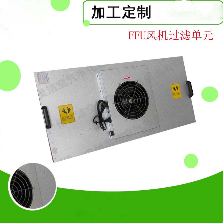 FFU淨化(huà)單元 FFU淨化單元