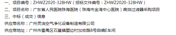 恭喜我司中標廣東（dōng）省人民醫院（yuàn）珠海醫院（yuàn）（珠海（hǎi）市金灣中心醫院）醫院手術室高效過濾（lǜ）器采購項目
