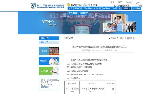 恭喜我司中標(biāo)浙(zhè)江大學醫學院(yuàn)附屬第四醫院淨化工程高效過濾器安裝更換 恭喜我司中標浙江大學醫學院附屬第四醫院淨化工程高效過濾器安裝更換(huàn)