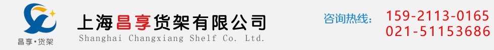 上海昌（chāng）享貨架有限（xiàn）公司